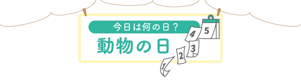 今日は何の日？動物の日