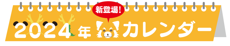 2024年カレンダー