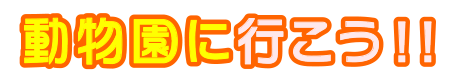 動物園に行こう!!