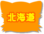 北海道