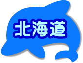 北海道