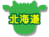 北海道