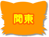 関東