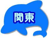 関東