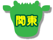 関東