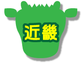 近畿