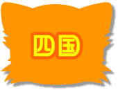 四国