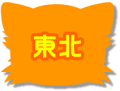 東北