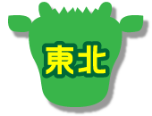 東北