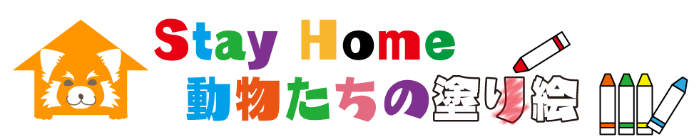 StayHome 動物たちの塗り絵