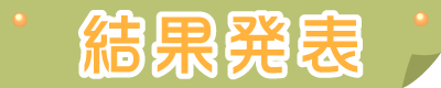 結果発表