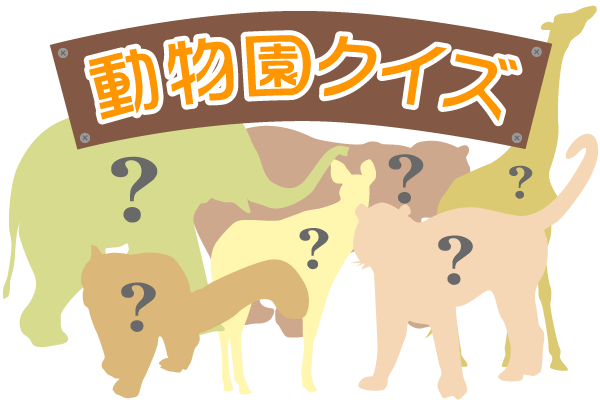 動物園クイズ