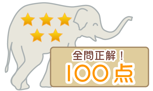 全問正解！100点