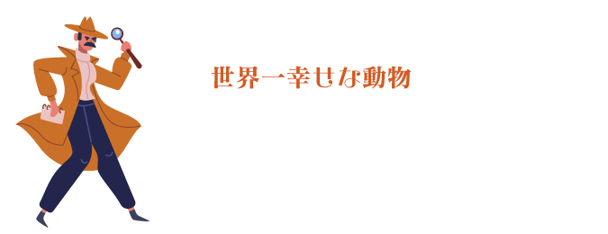 世界一幸せな動物