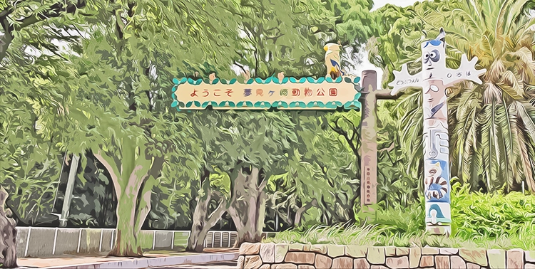 川崎市夢見ヶ崎動物公園