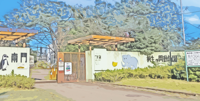 桐生が岡動物園