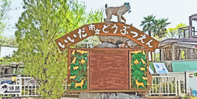 飯田市立動物園