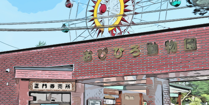 おびひろ動物園