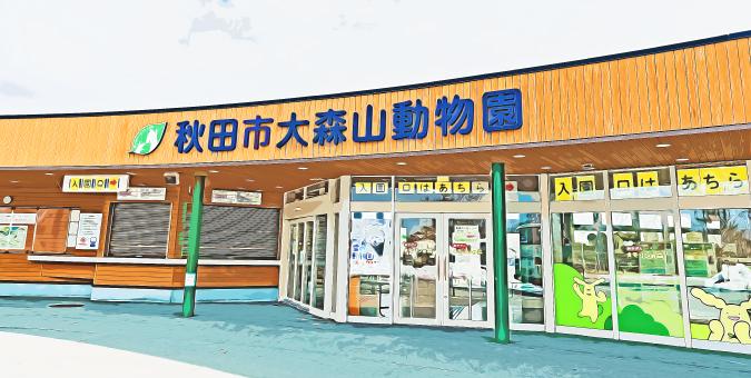 秋田市大森山動物園ミルヴェ